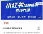 小红书品牌营销专项大课，操盘手进阶，一套能让你提升业务精进的课程-鱼梓小栈