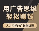 《广告思维36计》人人可学习的广告赚钱课，全民皆商时代-鱼梓小栈