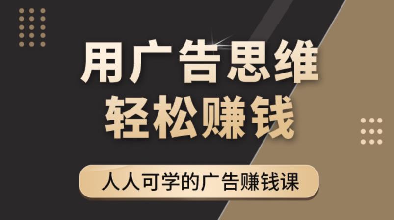 《广告思维36计》人人可学习的广告赚钱课，全民皆商时代-鱼梓小栈