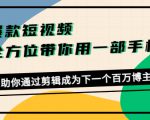 爆款短视频，全方位带你用一部手机，帮助你通过剪辑成为下一个百万博主-鱼梓小栈