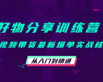 好物分享训练营：短视频带货最新爆单实战核心，从入门到精通-鱼梓小栈