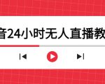 抖音24小时无人直播教程,一个人可在家操作,不封号-安全有效 (软件+教程)-鱼梓小栈