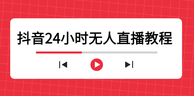 抖音24小时无人直播教程，一个人可在家操作，不封号-安全有效 (软件+教程)-鱼梓小栈