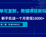 简单可复制，教辅项目新玩法，新手实战一个月变现16000+（第二期）-鱼梓小栈