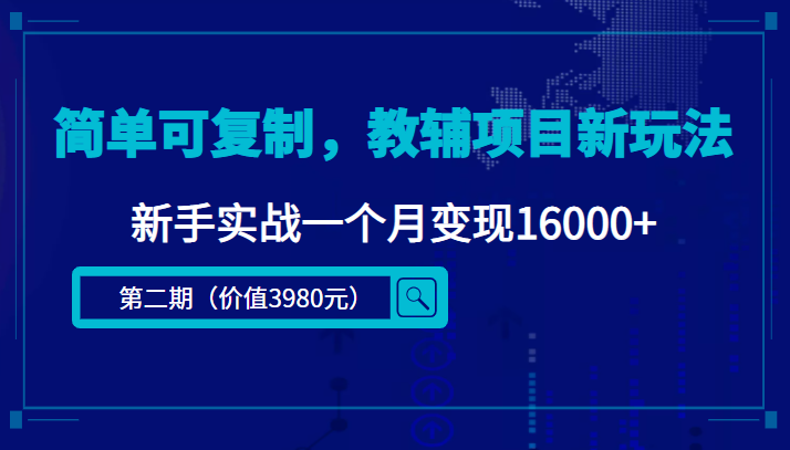 简单可复制，教辅项目新玩法，新手实战一个月变现16000+（第二期）-鱼梓小栈