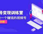 《视频号变现训练营》带你做一个赚钱的视频号,佣金赚到爆-鱼梓小栈