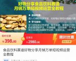 食品饮料赛道好物分享 月销万单短视频运营全教程 独立完成短视频账号运营增加收益-鱼梓小栈