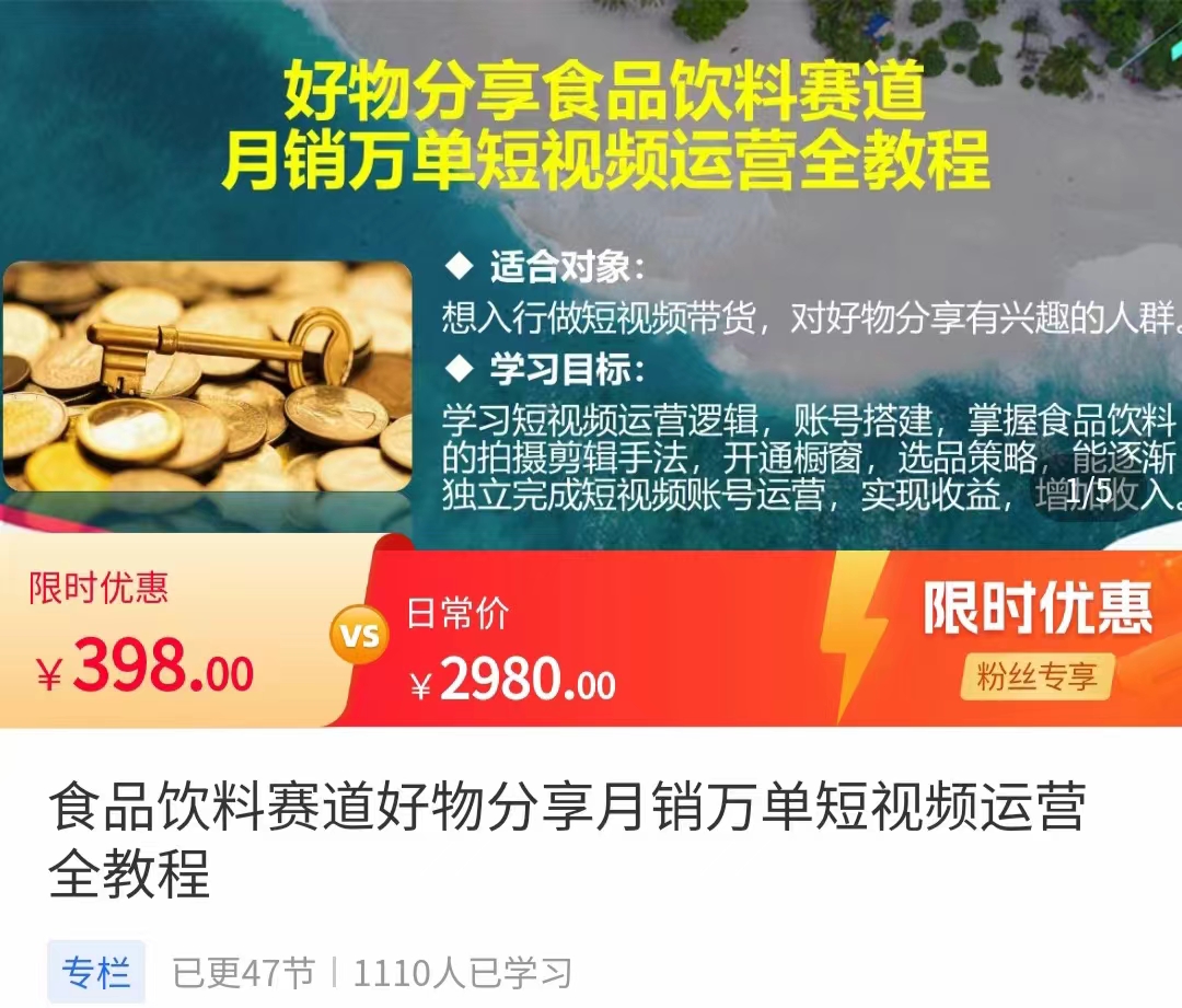 食品饮料赛道好物分享 月销万单短视频运营全教程 独立完成短视频账号运营增加收益-鱼梓小栈