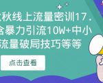 2023秋秋线上流量密训17.0:包含暴力引流10W+中小卖家流量破局技巧等等-鱼梓小栈