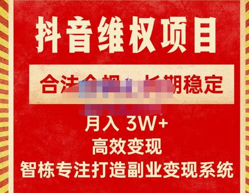 新版抖音维权项目每单利润1000+，合法合规，长期稳定，月入3W+价值1999元-鱼梓小栈