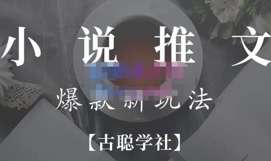 小说推文矩阵号群爆单新玩法，引流技巧+爆款实操+矩阵号玩法，百倍效益、百万播放秘笈-鱼梓小栈