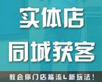 实体店同城获客，教会你门店搞流量新玩法，让你快速实现客流暴增-鱼梓小栈