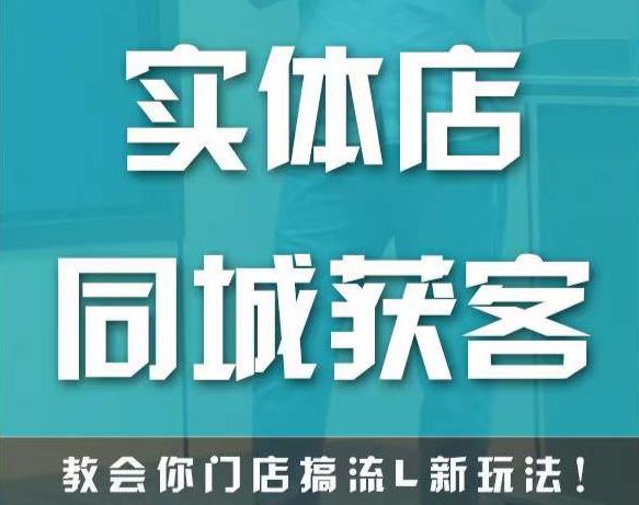 实体店同城获客，教会你门店搞流量新玩法，让你快速实现客流暴增-鱼梓小栈