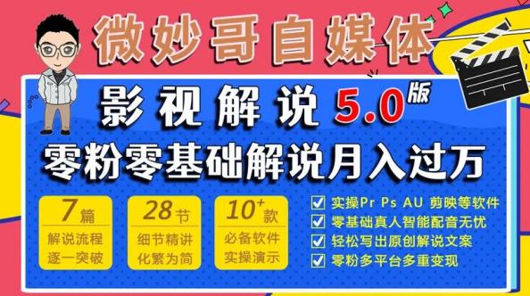 微妙哥影视解说5.0版视频课程，零粉丝零基础解说，小白也能月入过万-鱼梓小栈