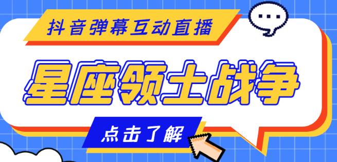 外面收费1980的星座领土战争互动直播，支持抖音【全套脚本+详细教程】-鱼梓小栈