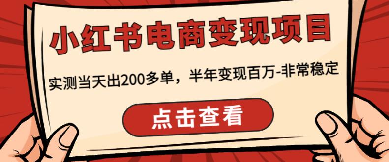 顽石·小红‬书电商变现项目，实测当天出200多单，半年变现百万，非常稳定-鱼梓小栈