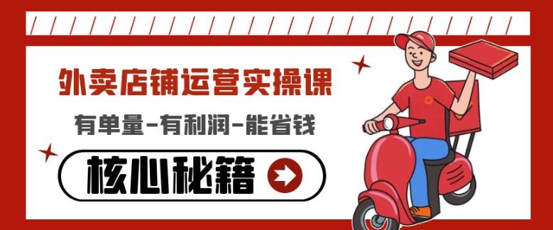 外卖店铺运营实操课：有单量-有利润-能省钱，核心秘籍无保留分享-鱼梓小栈