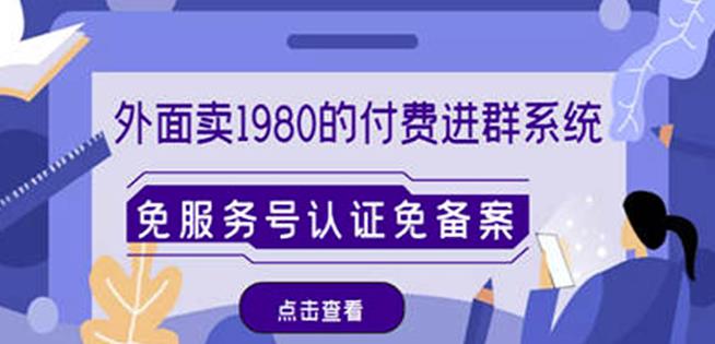 外面卖1980的付费进群免服务号认证免备案（源码+教程+变现）-鱼梓小栈
