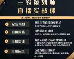 三农策划师直播实战课，​打造三农类目精准直播间​主播培训、话术逻辑、直播运营-鱼梓小栈