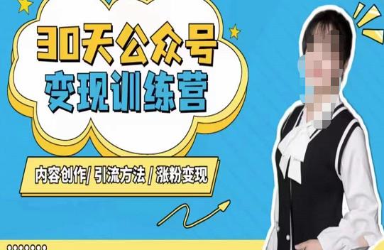 陈舟·公众号变现营（第三期），内容创作|引流方法|涨粉变现-鱼梓小栈