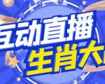 外面收费1980的生肖大战互动直播，支持抖音【全套脚本+详细教程】-鱼梓小栈