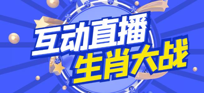 外面收费1980的生肖大战互动直播，支持抖音【全套脚本+详细教程】-鱼梓小栈