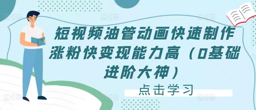 短视频油管动画快速制作涨粉快变现能力高（0基础进阶大神）-鱼梓小栈