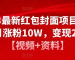 2023最新红包封面项目，一个月涨粉10W，变现20W【视频+资料】-鱼梓小栈