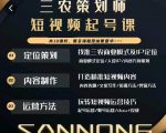 三农策划师短视频起号课，三农类目商业模式及ip定位，内容制作方法，账号运营技巧-鱼梓小栈