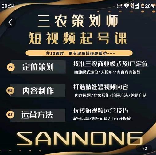三农策划师短视频起号课，三农类目商业模式及ip定位，内容制作方法，账号运营技巧-鱼梓小栈