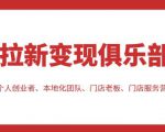 拉新变现俱乐部，适合个人创业者、本地化团队、门店老板、门店服务营销公司-鱼梓小栈