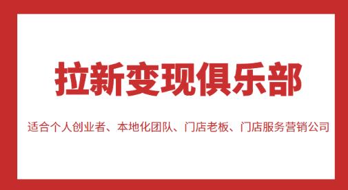 拉新变现俱乐部，适合个人创业者、本地化团队、门店老板、门店服务营销公司-鱼梓小栈