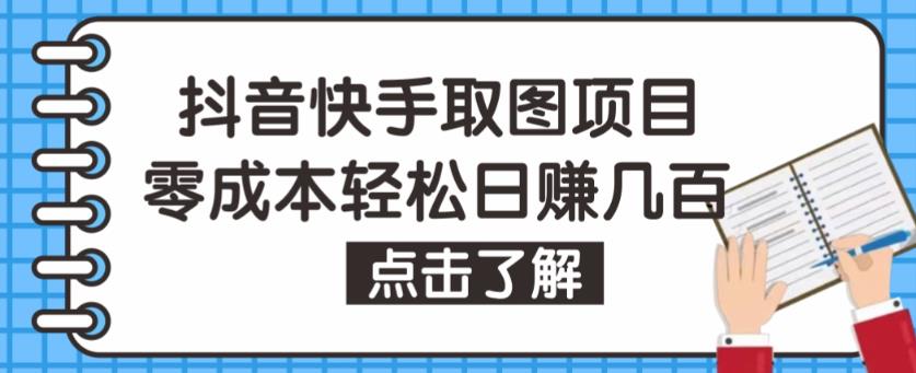 抖音快手视频号取图项目，个人工作室可批量操作，零成本轻松日赚几百【保姆级教程】-鱼梓小栈