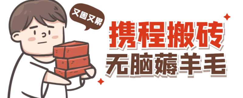 携程最新无脑薅羊毛低保玩法，后期稳定一天几十的收益，可多号放大收益-鱼梓小栈