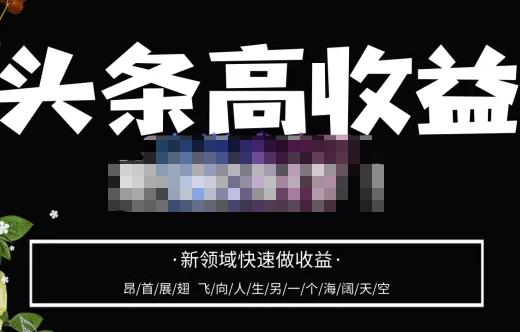 头条高收益批量操作，2023新领域快速做收益，头条号零基础轻松上手-鱼梓小栈
