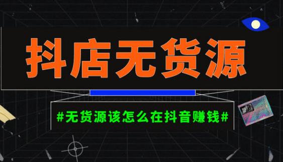 启哥抖店无货源店群陪跑计划，一个人在家就能做的副业，月入10000+-鱼梓小栈