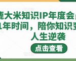 鹿大米知识IP年度会员，用1年时间，陪你知识变现，人生逆袭-鱼梓小栈