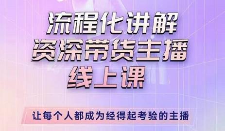 婉婉-主播拉新实操课，流程化讲解资深带货主播，让每个人都成为经得起考验的主播-鱼梓小栈