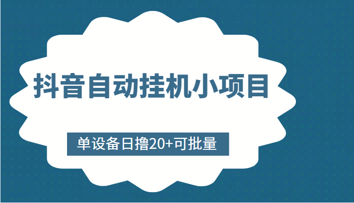抖音自动挂机小项目，单设备日撸20+，可批量，号越多收益越大-鱼梓小栈