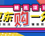 外面收费1980的最新京东无限一分购项目,一天轻松几百单(玩法+教程+软件)-鱼梓小栈