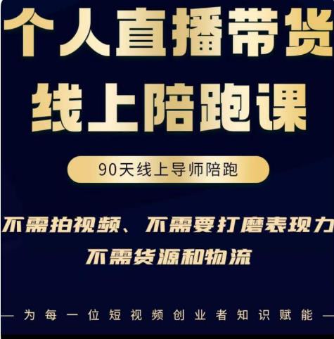 普通人0粉直播带货陪跑课，不需要拍视频，不需要打磨表现力，不需要货源和物流-鱼梓小栈