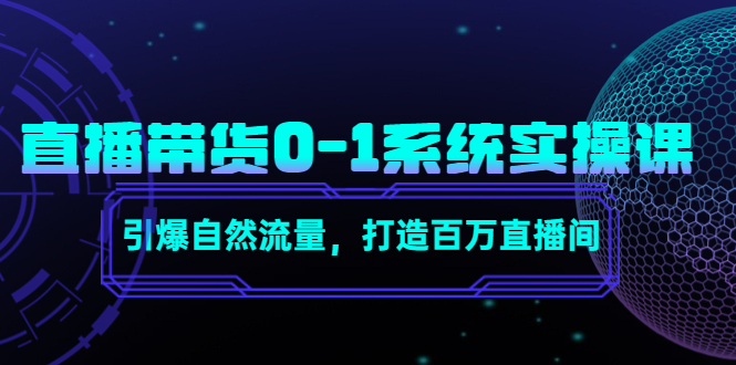 直播带货0-1系统实操课，引爆自然流量，打造百万直播间-鱼梓小栈