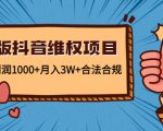 新版抖音维全项目：每单利润1000+月入3W+合法合规-鱼梓小栈