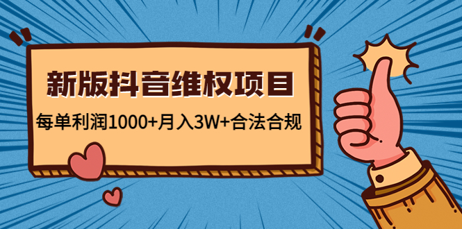 新版抖音维全项目：每单利润1000+月入3W+合法合规-鱼梓小栈