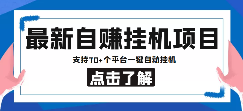 【低保项目】最新自赚安卓手机阅读挂机项目，支持70+个平台 一键自动挂机-鱼梓小栈
