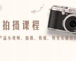 产品拍摄课程,教你拍好产品小视频,拍摄,剪辑,用光实操技巧-鱼梓小栈