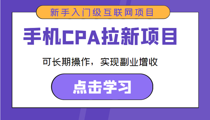 手机CPA拉新项目 新手入门级互联网项目 可长期操作，实现副业增收-鱼梓小栈
