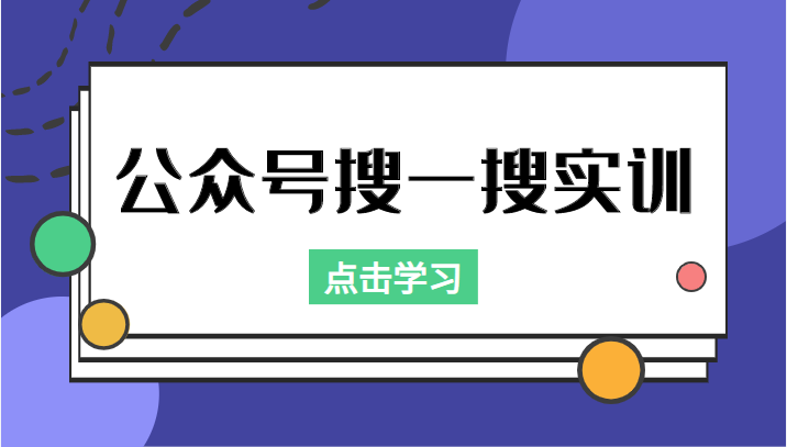 公众号搜一搜实训，收录与恢复收录、 排名优化黑科技，附送工具（价值998元）-鱼梓小栈