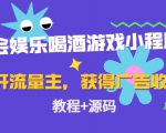 聚会娱乐喝酒游戏小程序，可开流量主，日入100+获得广告收益（教程+源码）-鱼梓小栈