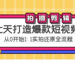 七天打造爆款短视频：拍摄+剪辑实操，从0开始1:1实拍还原实操全流程-鱼梓小栈